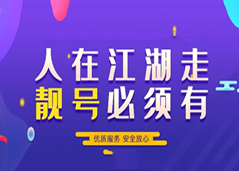 手机靓号
