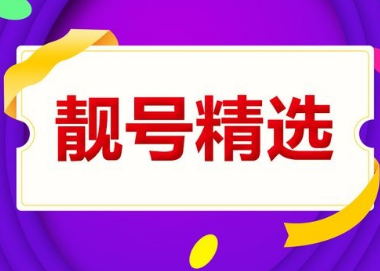 靓号精选